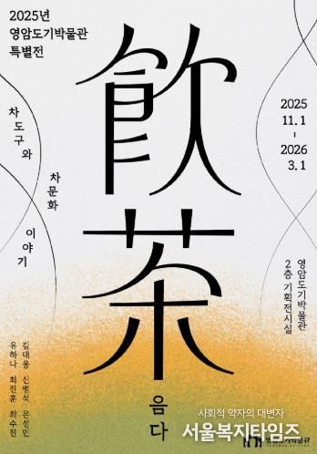 영암도기박물관 음다 특별전 포스터