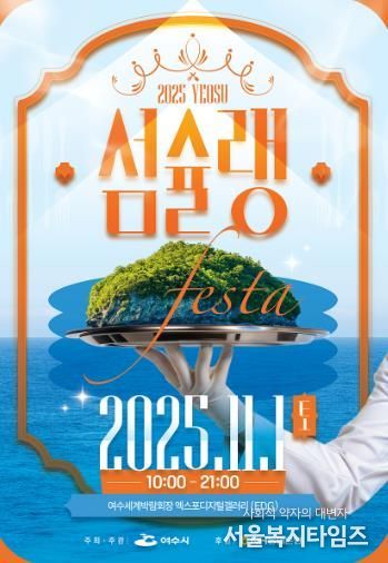‘2025여수섬슐랭페스타’ 포스터