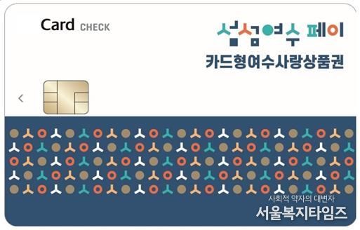 ‘카드형 여수사랑상품권(섬섬여수페이)’