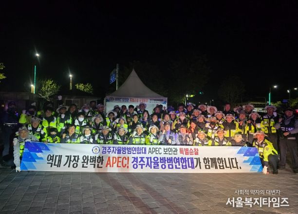 경주자율방범연합대는 APEC 보안관 특별활동에 돌입했다