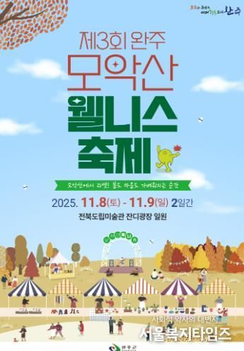 ‘가을의 품에서 힐링’ 완주 모악산 웰니스 축제 열린다