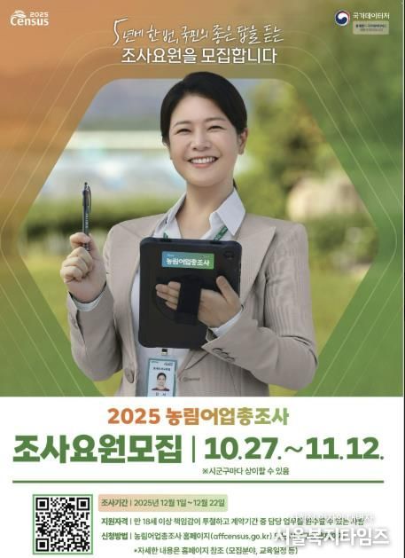 가평군, ‘2025 농림어업총조사’ 조사요원 모집