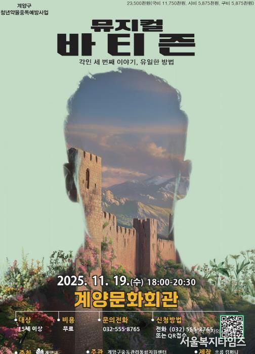 인천 계양구, 청년 약물중독 예방 뮤지컬 3부작 대단원 ‘바티즌’ 공연