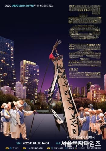 부평두레놀이, 인천시 문화유산 지정 10주년 맞아 특별 정기전승공연 ‘공존’ 개최