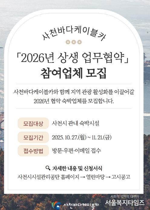 사천바다케이블카, 2026년 관내 숙박시설 업무협약 업체 모집