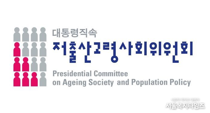 저출산고령사회위원회