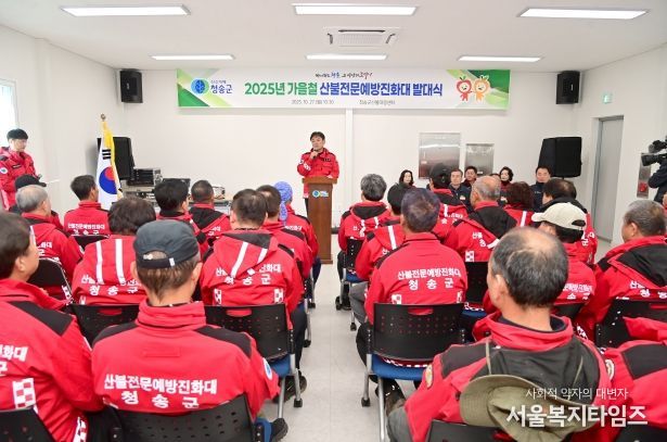 청송군, 2025년 가을철 산불예방을 위한 산불방지대책본부 운영