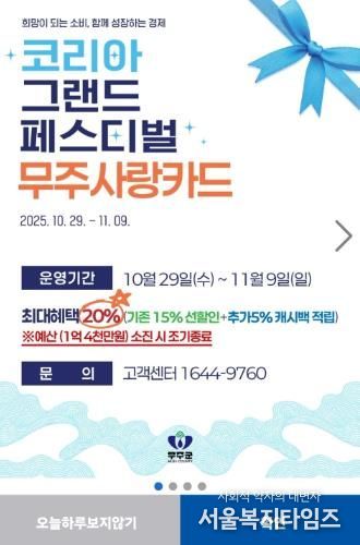 코리아 그랜드 페스티벌 기간 무주사랑상품권 할인 포스터