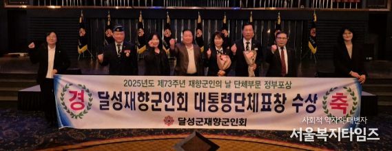 달성군재향군인회, 대통령 표창 수상 영예