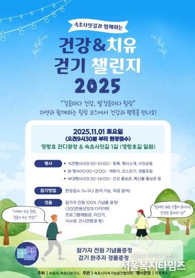 속초 사잇길과 함께하는 ‘건강&치유 걷기 챌린지 2025’