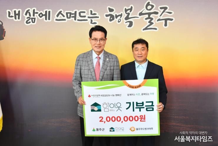 (사)함이웃, 울주푸드뱅크마켓 후원금 전달