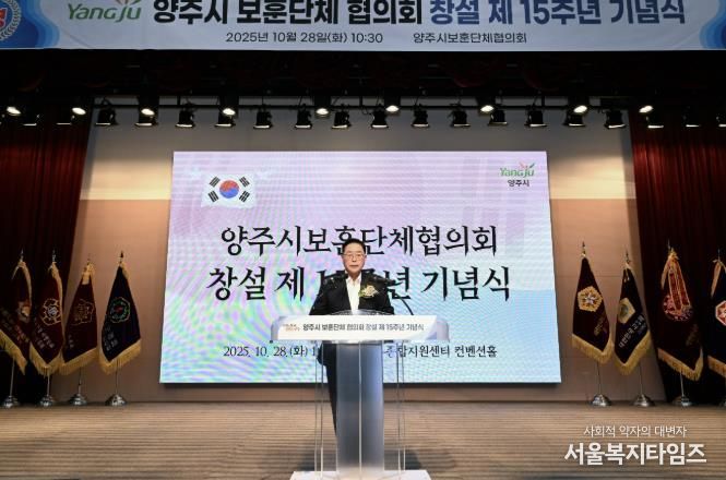 양주시 보훈단체협의회 창설 제15주년 기념식 개최