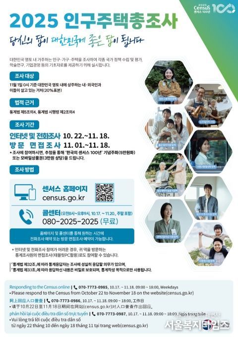 2025 인구주택총조사(표본) 홍보 포스터
