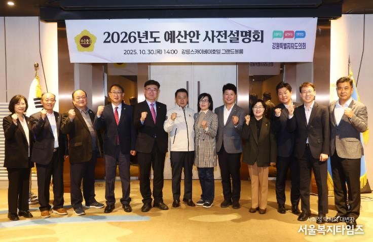 강원특별자치도의회 예산결산특별위원회 2026년도 예산안 사전설명회 개최
