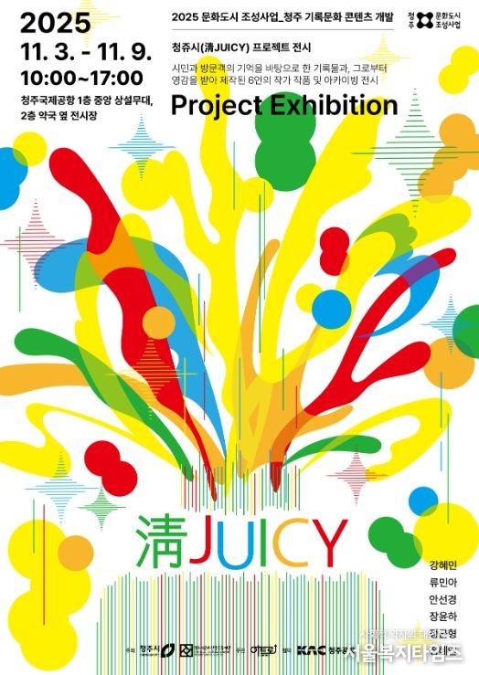 지역예술인 작품 전시회 ‘청쥬시 프로젝트’ 진행