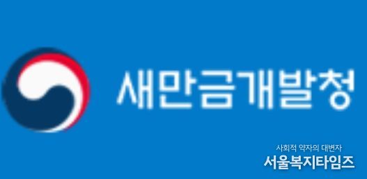 새만금개발청