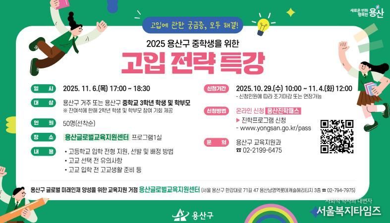 용산구 중학생을 위한 고입 전략 특강