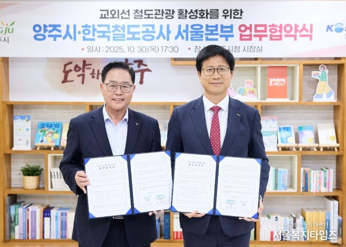 양주시,‘한국철도공사 서울본부’와 업무협약 체결