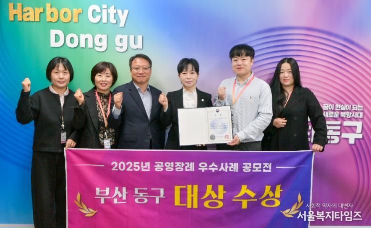 부산 동구, 2025년 공영장례 지자체 우수사례 공모전 대상 수상