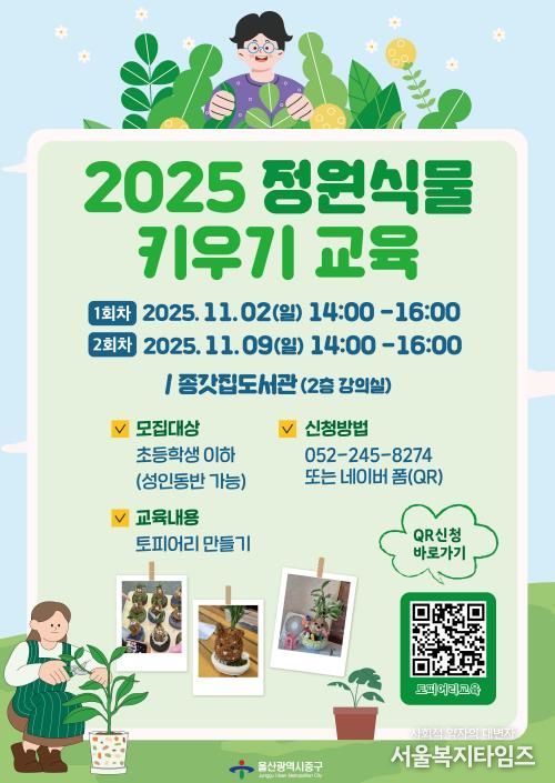 중구, 노인·장애인·어린이 대상 정원식물 키우기 교육 운영