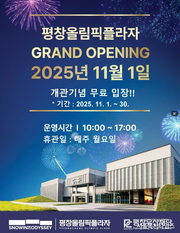 평창올림픽플라자 무료 입장 포스터