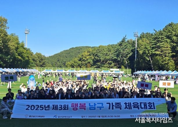 울산 남구(구청장 서동욱)는 1일 선암호수공원 축구장에서 남구 거주 자녀 동반 가족 800여 명이 참석한 가운데 ‘제3회 행복남구 가족체육대회’를 성황리에 마쳤다.