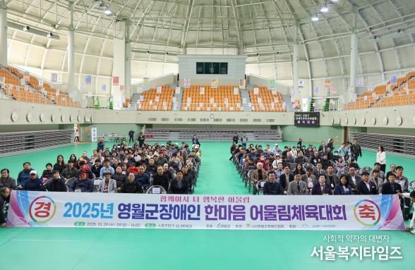 '2025년 영월군 장애인 한마음어울림 체육대회'성료