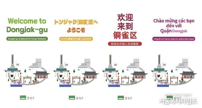 ‘동작구 외국인 생활안내서’ 언어별 표지 시안(왼쪽부터 영어, 중국어, 일본어, 베트남어)