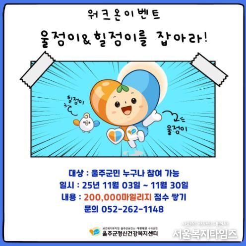 울주군정신건강복지센터, 마음건강 워크온 챌린지 운영