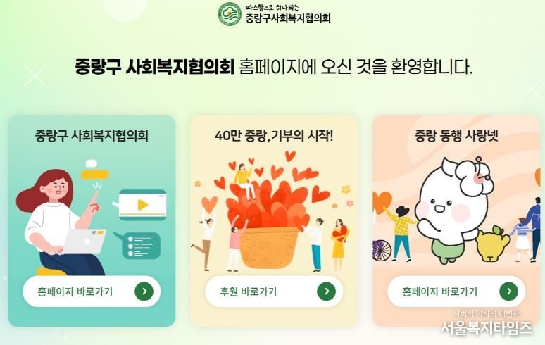 새롭게 개편된 중랑구 사회복지협의회 누리집 메인화면