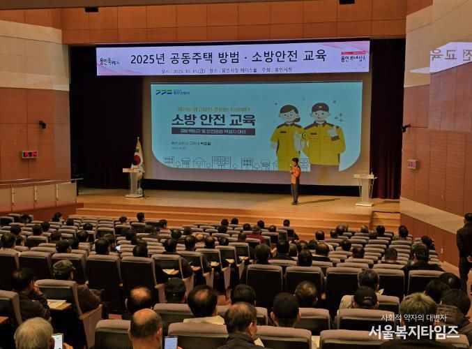 용인특례시는 공동주택 471곳 안전관리 책임자를 대상으로 방범·소방 교육을 실시했다