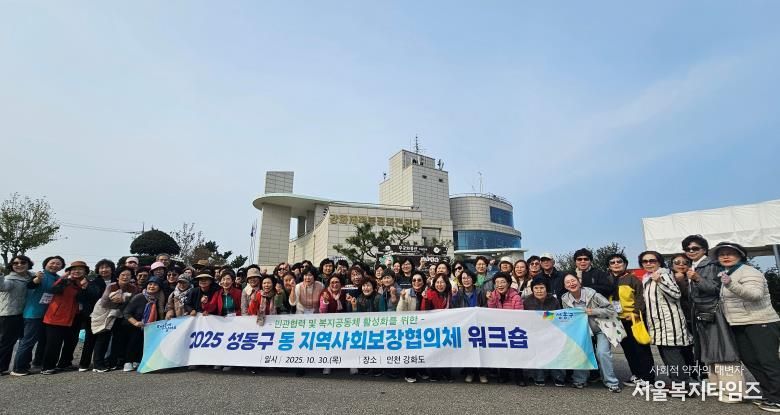 성동구 동 지역사회보장협의체 연합 워크숍 모습