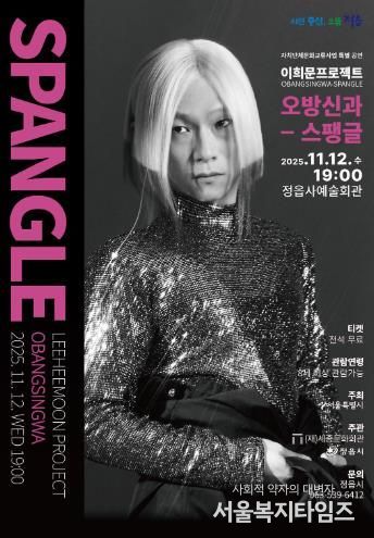 ‘조선의 아이돌’ 이희문 정읍 온다… 12일 '오방신과-스팽글' 공연