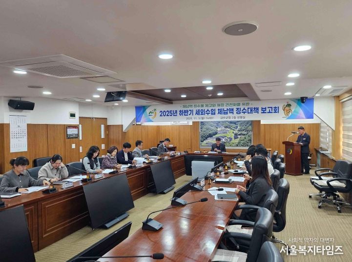 금산군 하반기 세외수입 체납액 징수대책 보고회