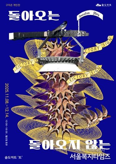 돌아오는 돌아오지 않는 전시 포스터 갤러리트