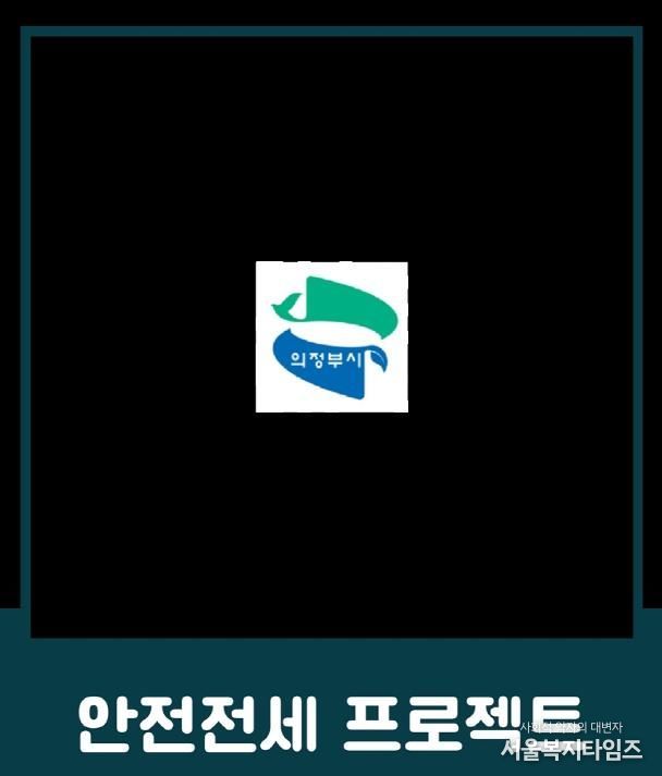 의정부시, 전세사기 예방 위한 ‘안전전세 프로젝트 누리집’ 개설