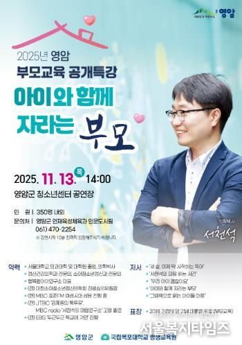 영암군, 서천석 정신건강 전문의 초청 부모교육 특강