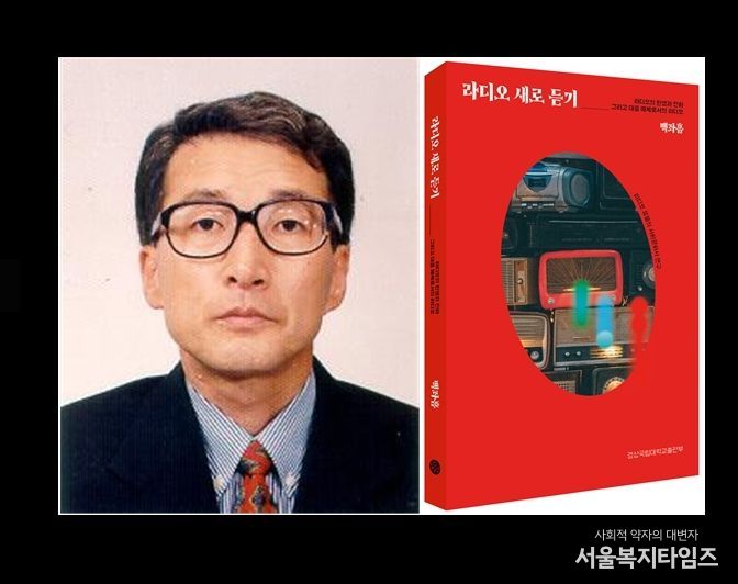 경상국립대학교 백좌흠 명예교수와 저서 《라디오 새로 듣기》 표지