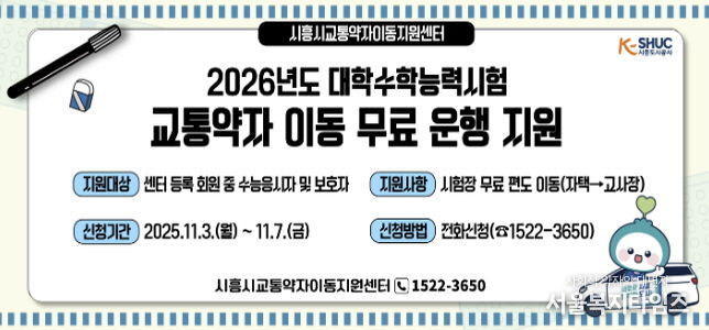 시흥도시공사, 2026학년도 수능 응시 교통약자 대상 '무료 차량 지원'