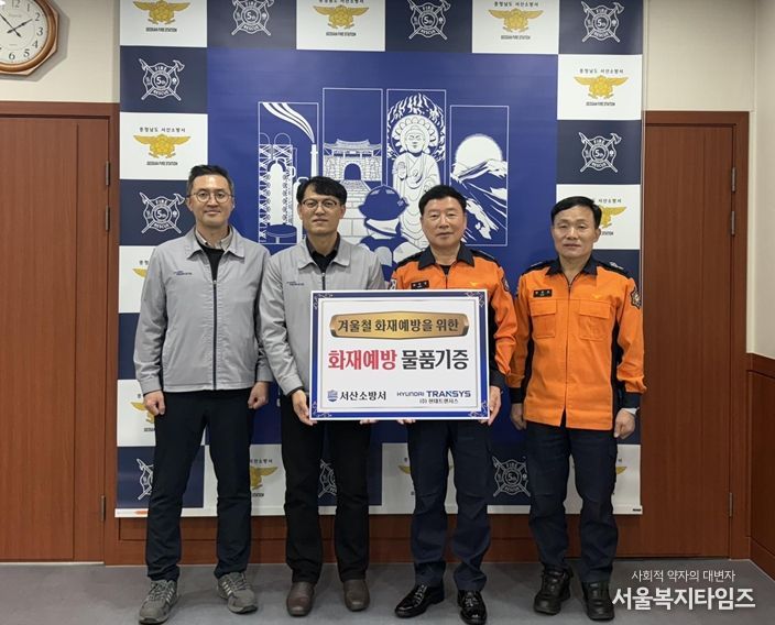 서산소방서, 작지만 따듯한 손길 현대트렌시스의 안전 나눔