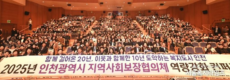 부평구, ‘2025년 인천시 지역사회보장협의체 역량강화 컨퍼런스’ 성황리 개최