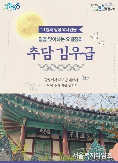 11월의 장성 역사 인물로 추담 김우급 선생이 선정됐다.
