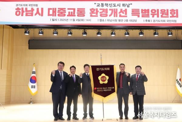 경기도의회 국민의힘, 하남시 대중교통 환경개선 특별위원회 출범