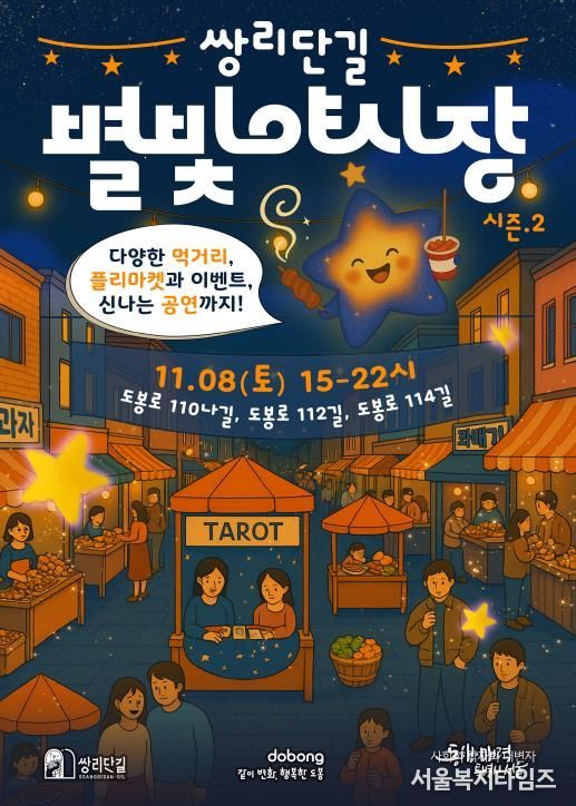 2025 쌍리단길 별빛야시장 홍보 포스터