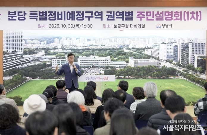 신상진 성남시장이 10월 30일 분당 특별정비예정구역 권역별 주민설명회 참석해 주민들과 소통하고 있다