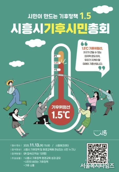 '시흥시 기후시민총회' 포스터
