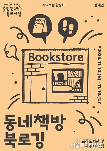 파주시 교하도서관, 11월 11일 서점의 날 맞이 지역 서점 활성화를 위한 ‘서점 주간 사업’ 추진