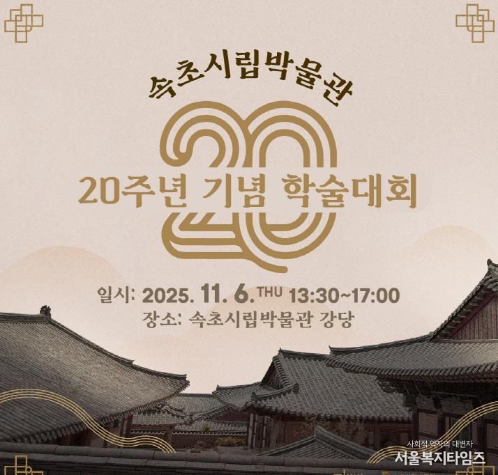속초시립박물관 20주년 학술대회 웹카드