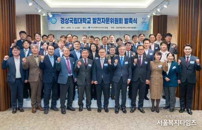 경상국립대학교는 11월 4일 아시아레이크사이드호텔에서 ‘경상국립대학교 발전자문위원회’ 발족식을 개최했다.