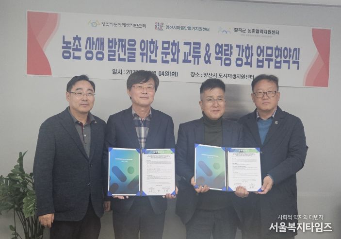 칠곡군 농촌협약지원센터-양산시 도시재생지원센터 업무협약 (MOU) 체결